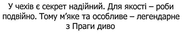 тому м'яке та особливе-легендарне з праги диво