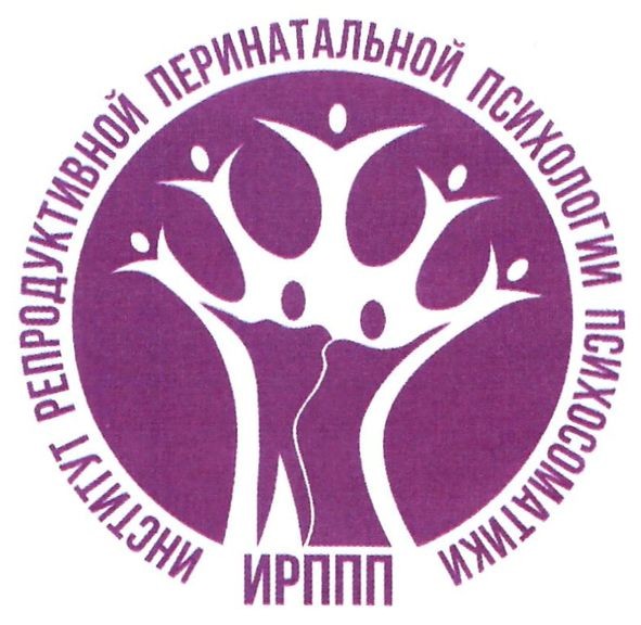 институт репродуктивной перинатальной психологии психосоматики