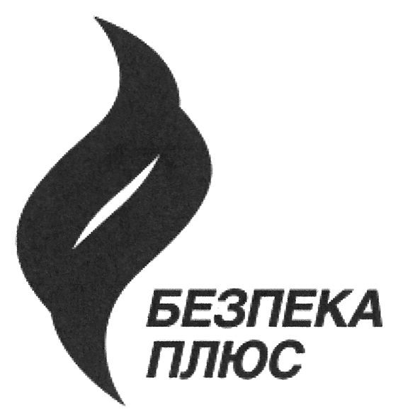 безпека плюс