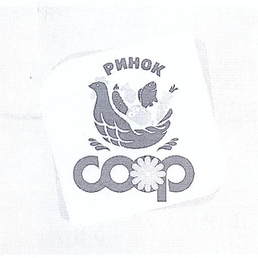 ринок соор