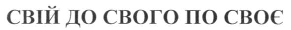 свій до свого по своє