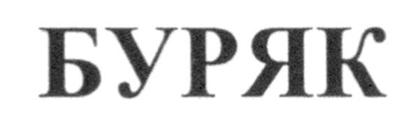 буряк