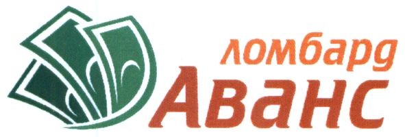 ломбард аванс