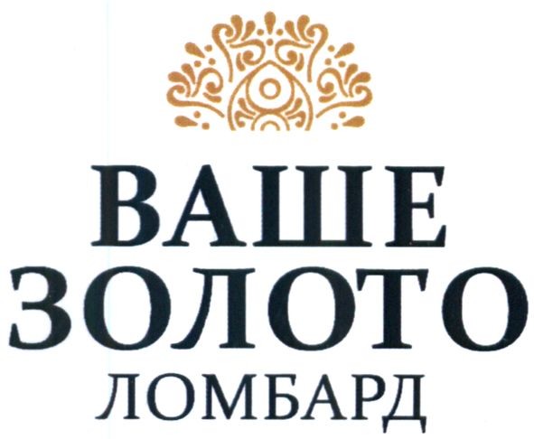 ваше золото ломард