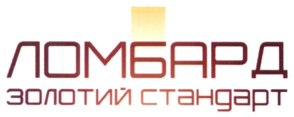 ломбард золотий стандарт