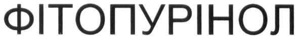 фітопурінол