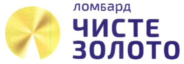 ломбард чисте золото