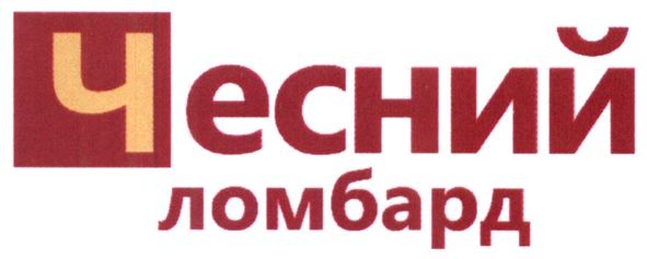 чесний ломбард