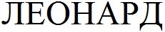 леонард