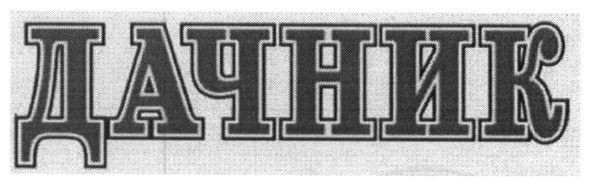 дачник