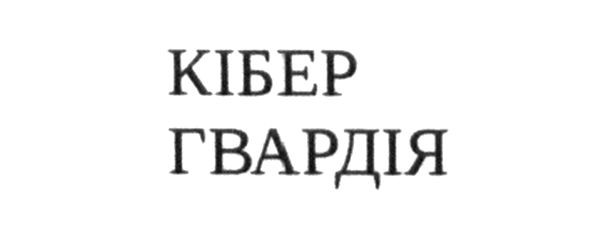 кібер гвардія