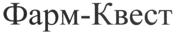 фарм-квест
