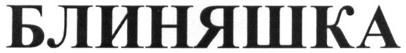 блиняшка