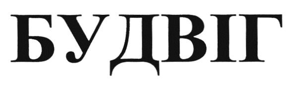 будвіг
