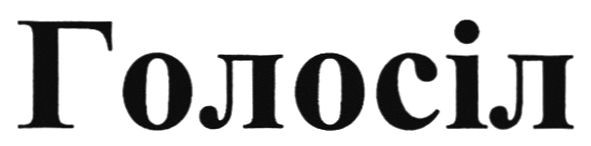 голосіл