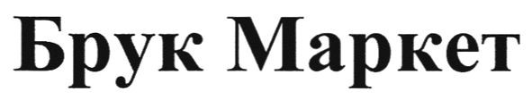 брук маркет