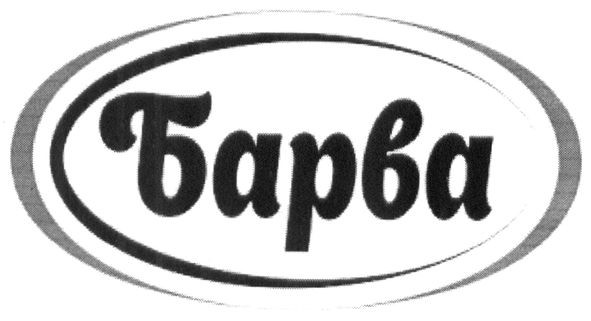 барва