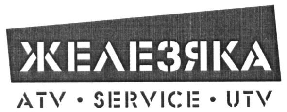 atv service utv