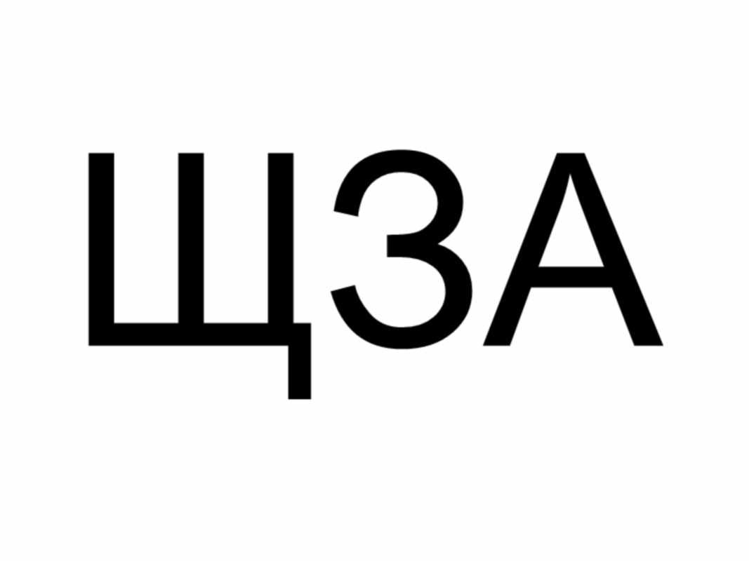 щза