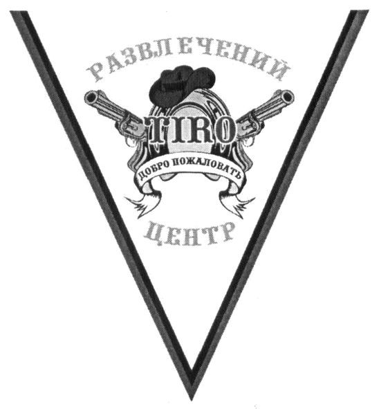 развлечений центр