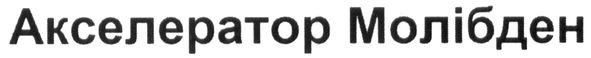 акселератор молібден