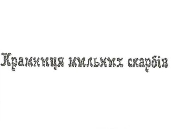 крамниця мильних скарбів