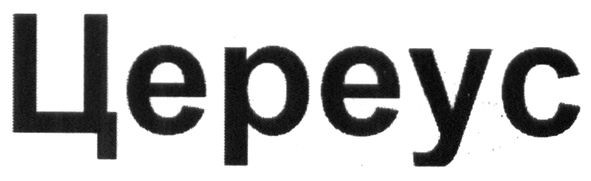 цереус