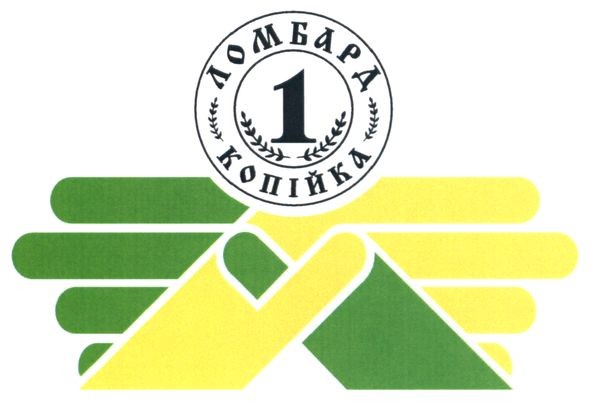 ломбард 1 копійка