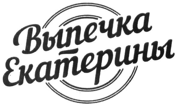 выпечка екатерины