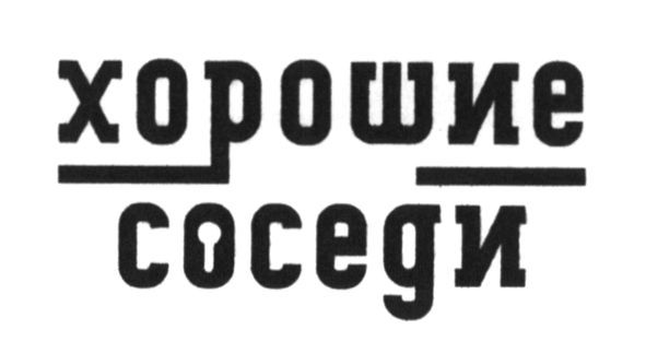 хорошие соседи