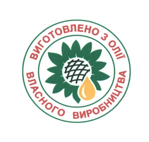 виготовлено з олії власного виробництва