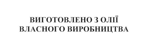 виготовлено з олії власного виробництва
