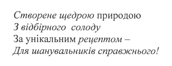 створене щедрою природою з відбірного солоду за унікальним рецептом-для шанувальників справжнього!