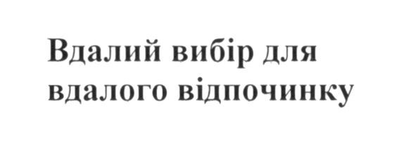 вдалий вибір для вдалого відпочинку