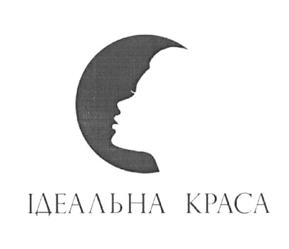 ідеальна краса