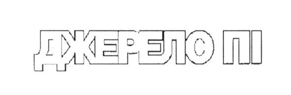 джерело пі