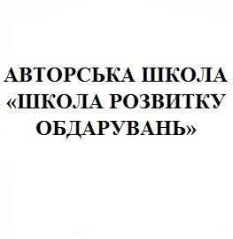 авторська школа школа розвитку обдарувань