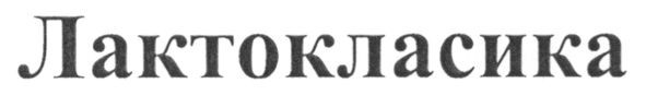 лактокласика
