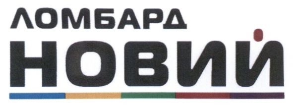 ломбард новий
