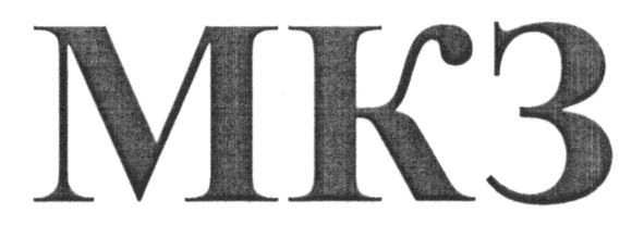 мкз