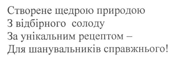 створене щедрою природою з відбірного солоду за унікальним рецептом-для шанувальників справжнього!