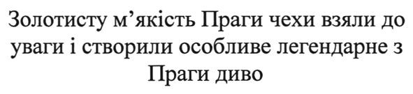 золотисту м'якість праги чехи взяли до уваги і створили особливе легендарне з праги диво