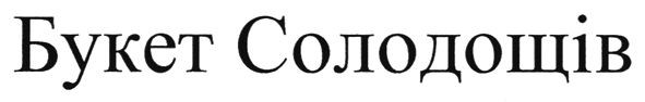букет солодощів