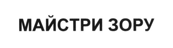 майстри зору