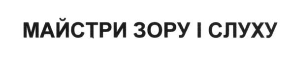 майстри зору і слуху