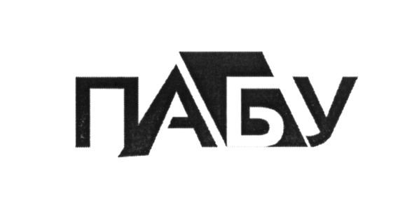 пабу