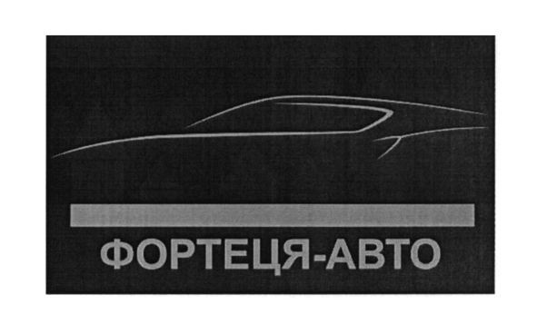 фортеця-авто