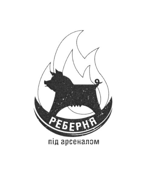реберня під арсеналом