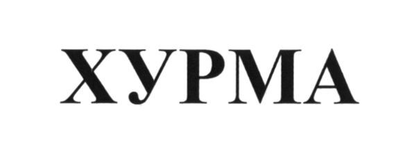 хурма
