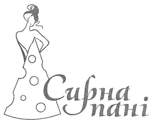 сирна пані